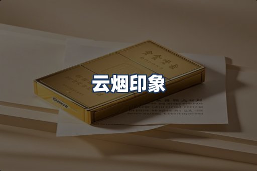 云烟